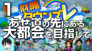 「財閥タウンズＶ」あぜ道の先にある大都会を目指して＃１【カイロソフト】