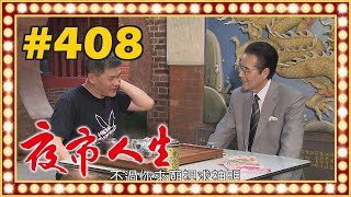夜市人生 EP408