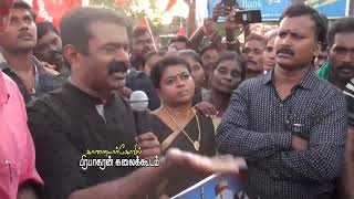 நெல்லையை அதிரவிட்ட சீமான் | Seeman Speech at Thirunelvely