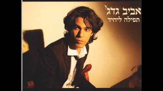 אביב גדג' - תפילה ליחיד - האלבום המלא 2009