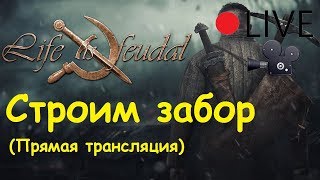 Life is feudal: Your own - Строим забор