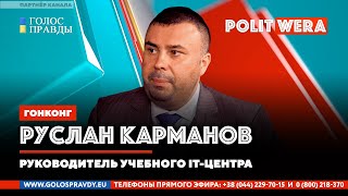 Новости из Поднебесной: 
Руслан Карманов в прямом эфире