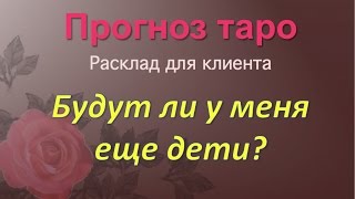 Прогноз таро. Будут ли у меня еще дети?