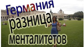 Германия. Разница менталитетов русских и немцев. 16+
