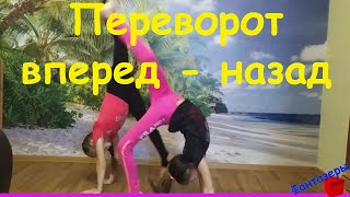 Гимнастика! Переворот вперед и назад! Тренировка с Фантазерами.
