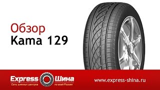 Видеообзор летней шины Kama 129 от Express-Шины