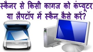 How to scan any document by scanner in Hindi | Scanner se document scan kaise kare