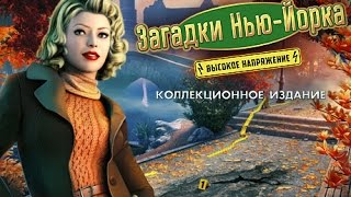 Загадки Нью-Йорка. Высокое напряжение. Коллекционное издание (трейлер)