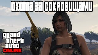 GTA 5 ONLINE: Охота за сокровищами