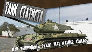 Как выпрямить руки? M41 Walker Bulldog - Просто / ОНМ