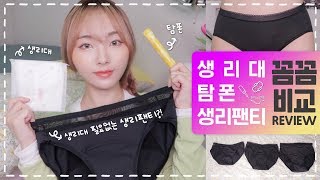 생리대 필요없는 생리팬티 살까말까? 생리팬티VS생리대VS탐폰 장단점,사용법 등 솔직한 꼼꼼비교리뷰?ㅣ미닝