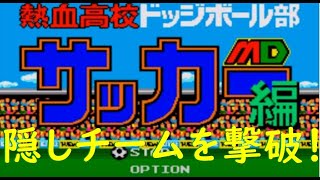 【MD】熱血高校ドッジボール部サッカー編 隠しチーム キャプテンチーム【920kun】