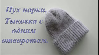 Пух норки. Тыковка с одним отворотом.