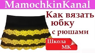 Как вязать крючком юбку с рюшами Детскую юбочку Этапы вязания Школа МК