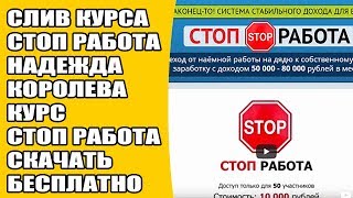 Слив курса стоп работа Надежда Королева.   Курс стоп работа скачать бесплатно