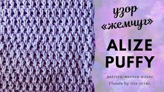 ?Узор Жемчуг/Рис из Alize Puffy/Alize Puffy fine. Мастер-класс