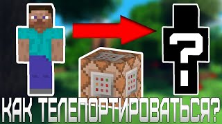 как телепортироваться  с помощью командного блока (Minecraft)