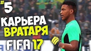 FIFA 17 Карьера Вратаря (Оренбург) - #5 - Кубок России