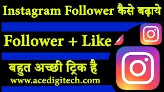 how to get 1000 followers on instagram | Instagram Follower kaise badhaye