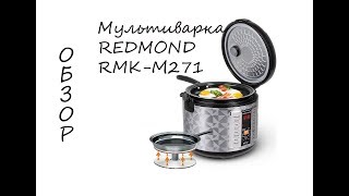 Обзор: Мультиварка REDMOND RMK-M271