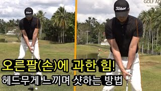 드라이버 오른팔(손) 사용 과한 골퍼 & 헤드무게 못느끼는 골퍼
