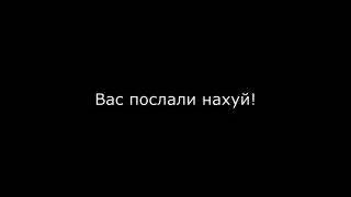 Здесь вас посылают НАХУЙ 10 часов!