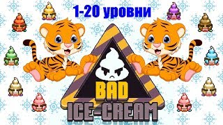 Плохое Мороженое #1 прохождение (1-20 уровни). Bad Ice Cream #1 (1-20 levels)