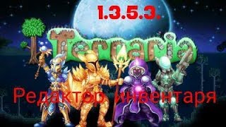 Редактор инвентаря в Террарии 1.3.5.3 версии!