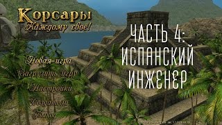 Pirates Odyssey To Each His Own/ Корсары: Испанский Инженер