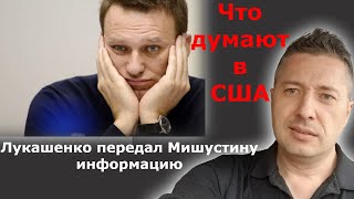 Лукашенко передал Мишустину информацию по Навальному. Что об этом думают в США