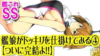 【艦これSS】艦娘が提督にドッキリを仕掛けてみる④【ついに完結よ！！】 【武蔵】