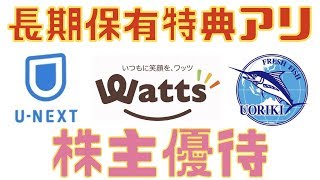長期保有で優遇されるユニークな株主優待3選！！(NISA口座・配当金)