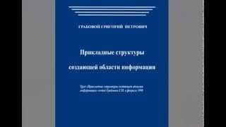 Грабовой Г.П. Учение Григория Грабового, часть 10