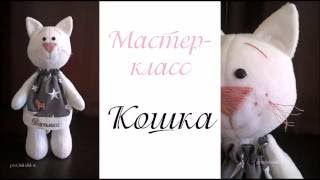 Как сшить игрушку Кошку