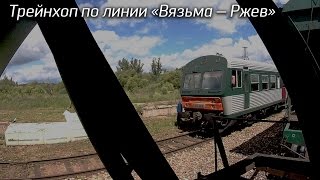 Трейнхоп Вязьмо-Ржевский