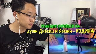 Реакция корейца на дуэт Димаш и Ясмин - РОДИНА