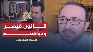 الاتجاه المعاكس - قانون قيصر.. هل قررت أمريكا إنهاء دور الأسد؟