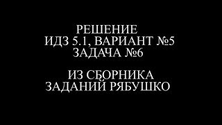 Рябушко ИДЗ 5.1 ВАРИАНТ 5 ЗАДАЧА №6