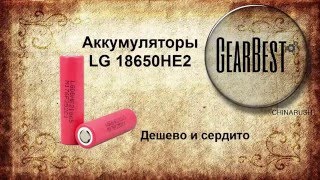 Распаковка аккумуляторов LG 18650HE2 c GearBest.com | Дешево и сердито