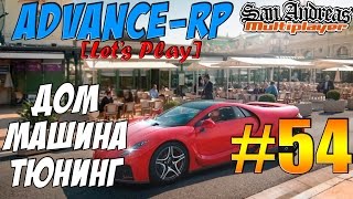 Advance-Rp [SAMP] #54 - ДОМ, МАШИНА, ТЮНИНГ
