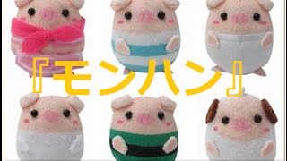 『モンハン』新作グッズ登場！ プーギーのかわいいマスコットが全6種類