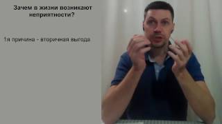 Почему возникают неприятности - фрагмент консультации / Леонид Орлан