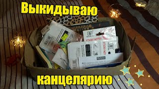 Выкидываю стикеры | Уборка в коробке с канцелярией