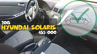 АВТО-ПОДБОР ХЕНДАЙ СОЛЯРИС SOLARIS  НА АВТОМАТЕ 435 ТЫСЯЧ