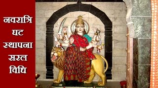 Easy Navratri Puja Vidhi | How to Do Ghata Sthapana | Durga Puja | Devi Puja at Home