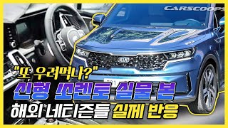 "싼타페 초긴장" 유출된 2020 쏘렌토 풀체인지 MQ4 실물 접한 해외 네티즌들의 놀라운 반응 - 하이브리드 모델 디자인 분석