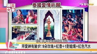 環遊世界拜愛神! 各國祈願愛情有撇步 ! 國民大會 20161007