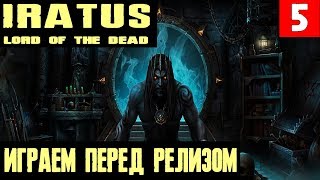 Iratus Lord of the Dead - обзор и прохождение на стриме пошаговой тактической игры #5