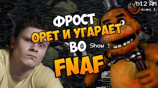 ФРОСТ ОРЕТ И УГАРАЕТ ВО FNAF \\ Смешные моменты с Фростом #1