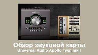 Обзор звуковой карты Universal Audio Apollo Twin mkII